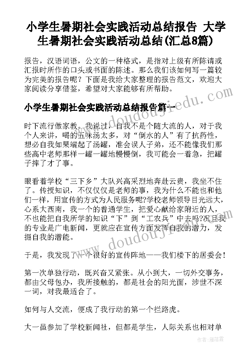 小学生暑期社会实践活动总结报告 大学生暑期社会实践活动总结(汇总8篇)