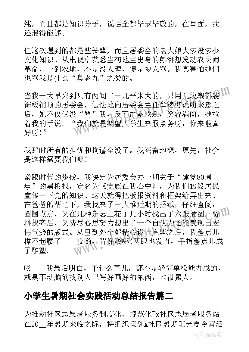 小学生暑期社会实践活动总结报告 大学生暑期社会实践活动总结(汇总8篇)