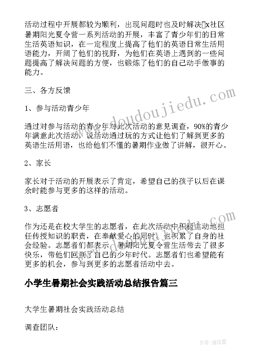 小学生暑期社会实践活动总结报告 大学生暑期社会实践活动总结(汇总8篇)