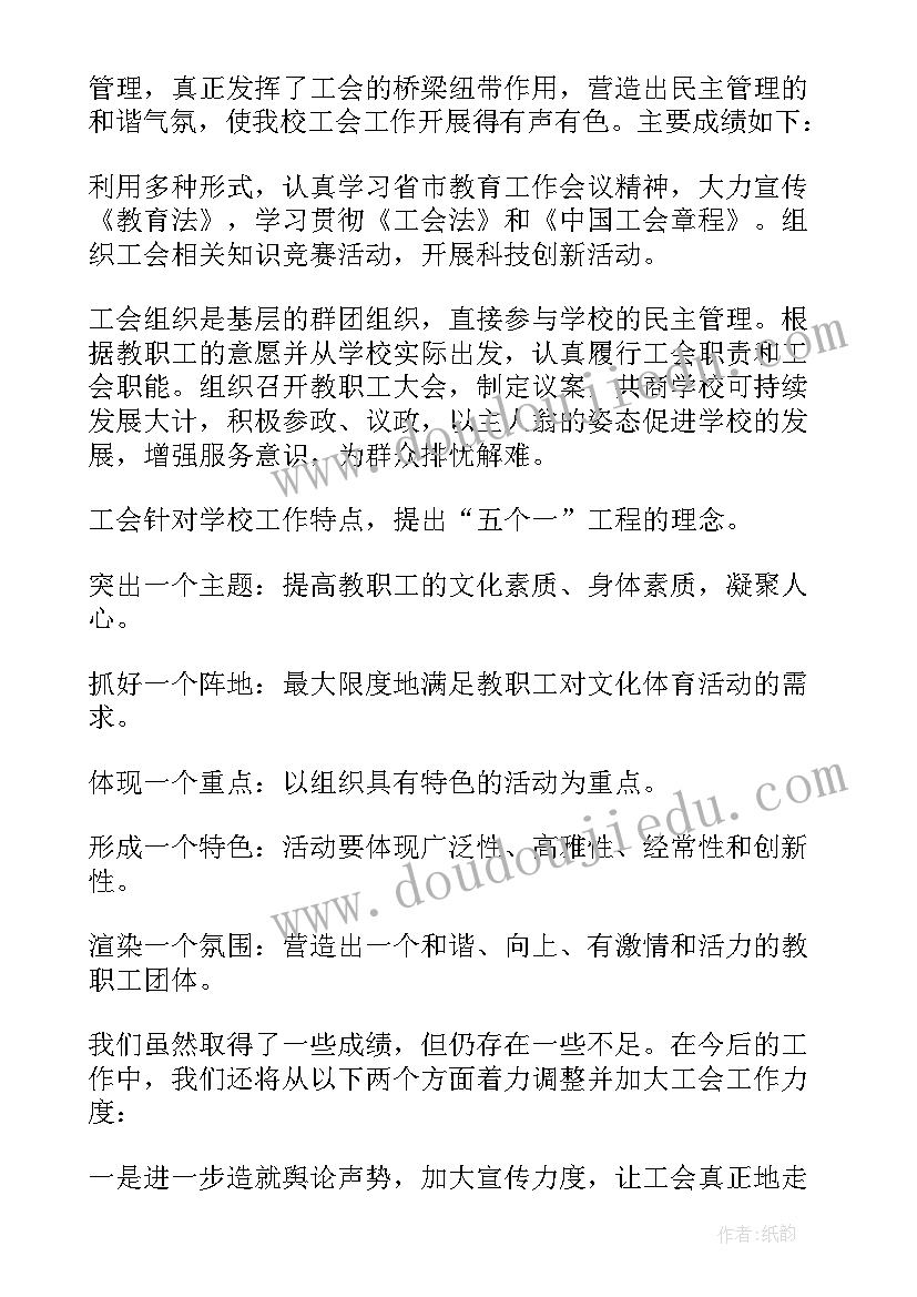 最新学校工会总结(精选10篇)