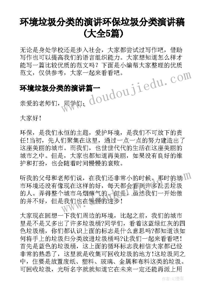 环境垃圾分类的演讲 环保垃圾分类演讲稿(大全5篇)