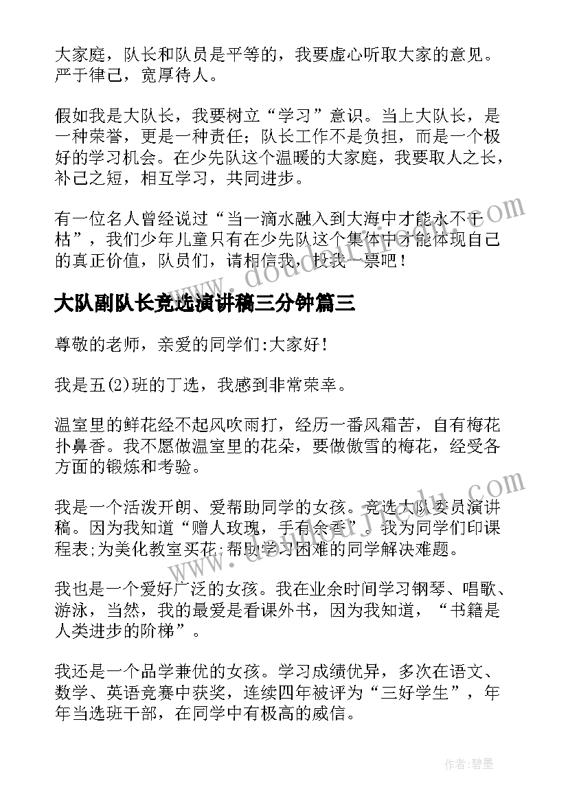 2023年大队副队长竞选演讲稿三分钟(实用7篇)