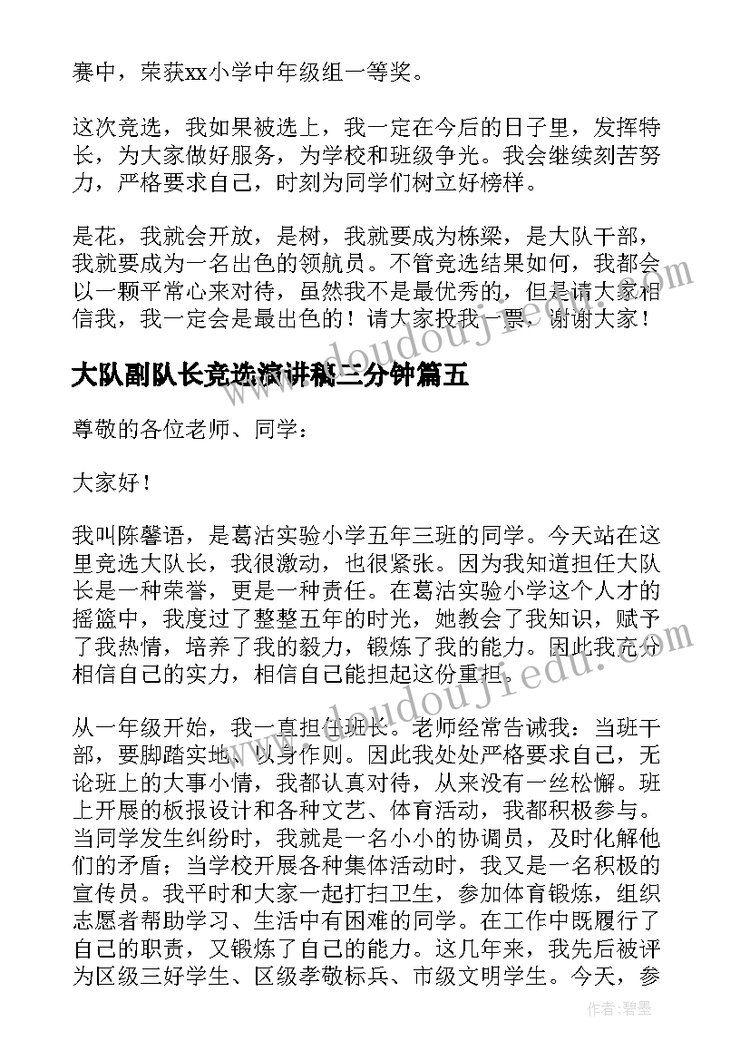 2023年大队副队长竞选演讲稿三分钟(实用7篇)