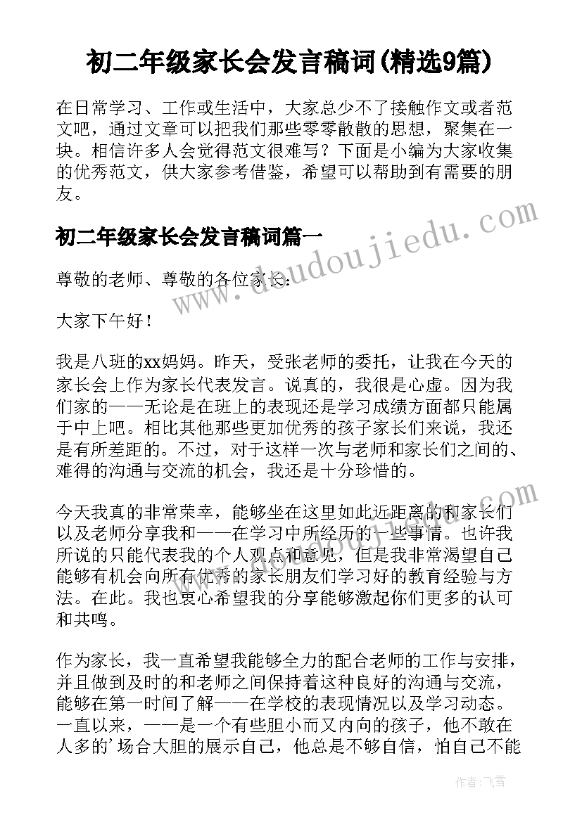 初二年级家长会发言稿词(精选9篇)