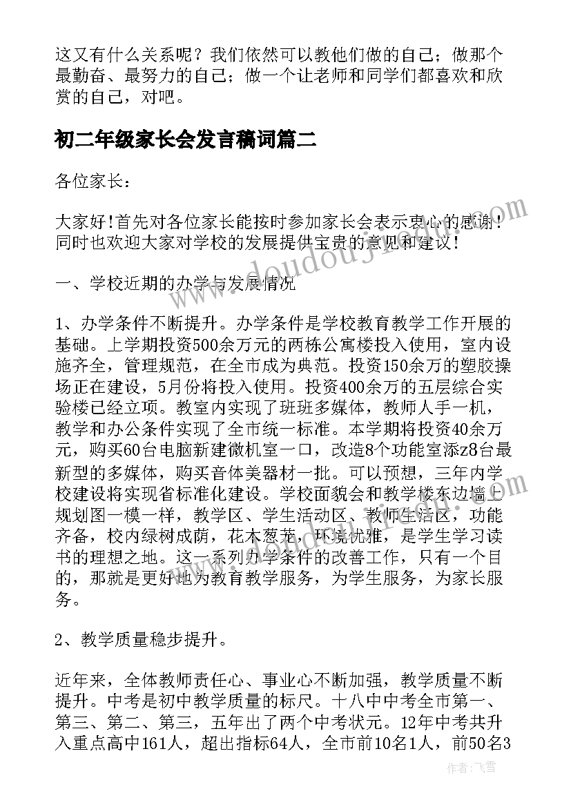 初二年级家长会发言稿词(精选9篇)