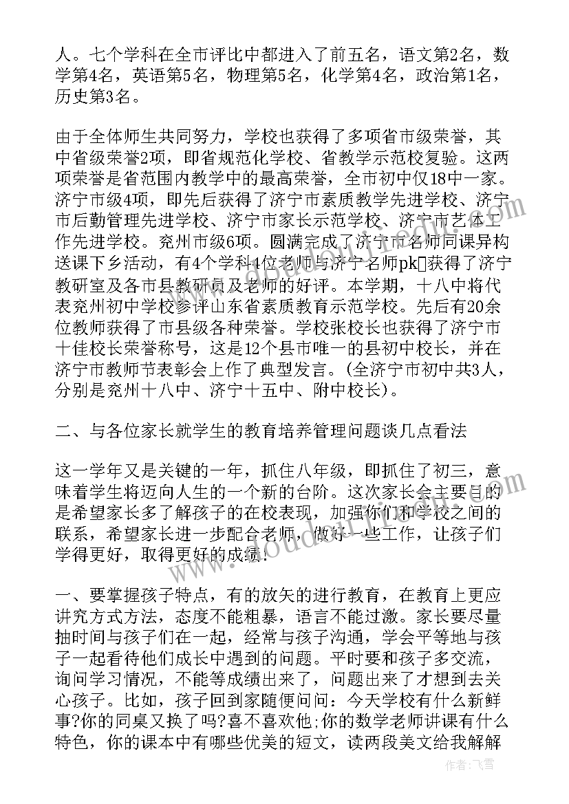 初二年级家长会发言稿词(精选9篇)