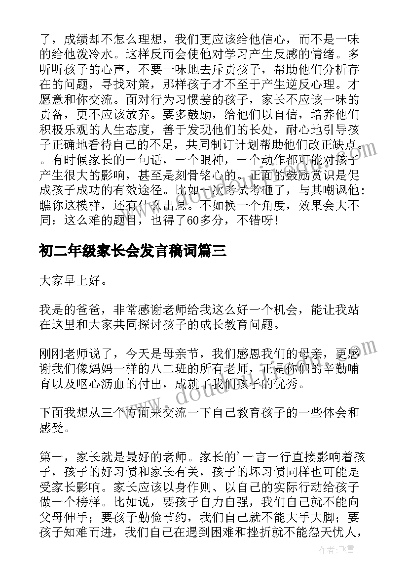 初二年级家长会发言稿词(精选9篇)