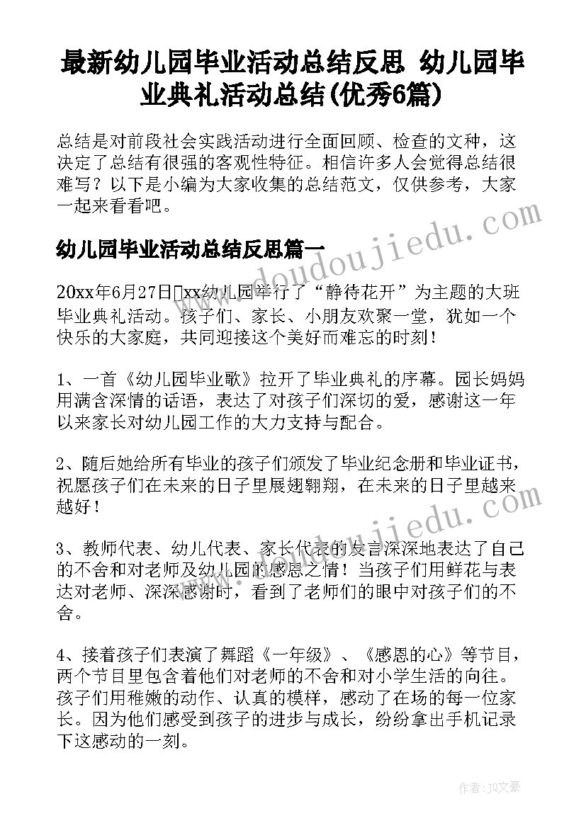 最新幼儿园毕业活动总结反思 幼儿园毕业典礼活动总结(优秀6篇)