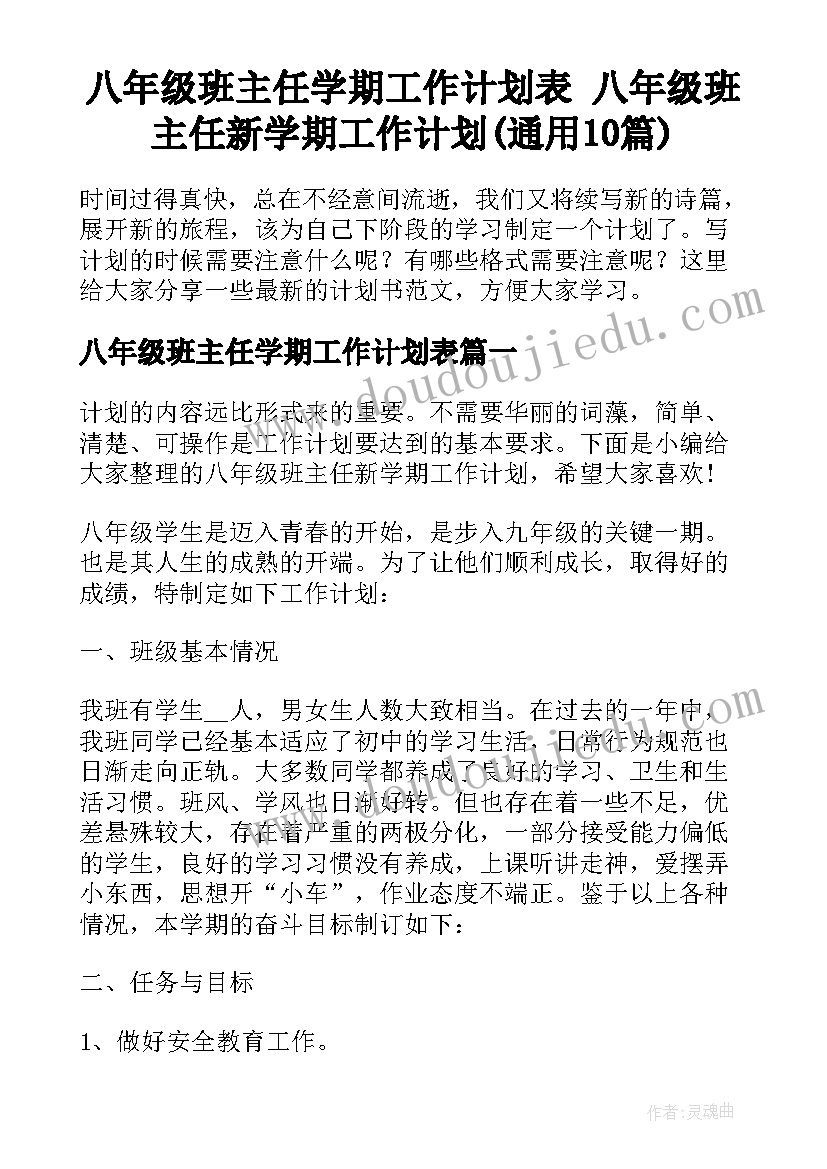 八年级班主任学期工作计划表 八年级班主任新学期工作计划(通用10篇)