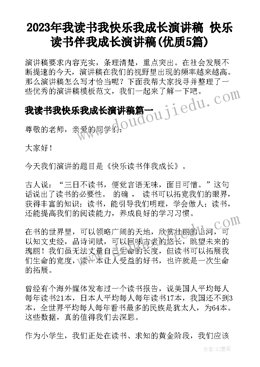 2023年我读书我快乐我成长演讲稿 快乐读书伴我成长演讲稿(优质5篇)