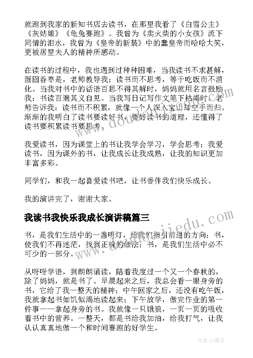 2023年我读书我快乐我成长演讲稿 快乐读书伴我成长演讲稿(优质5篇)