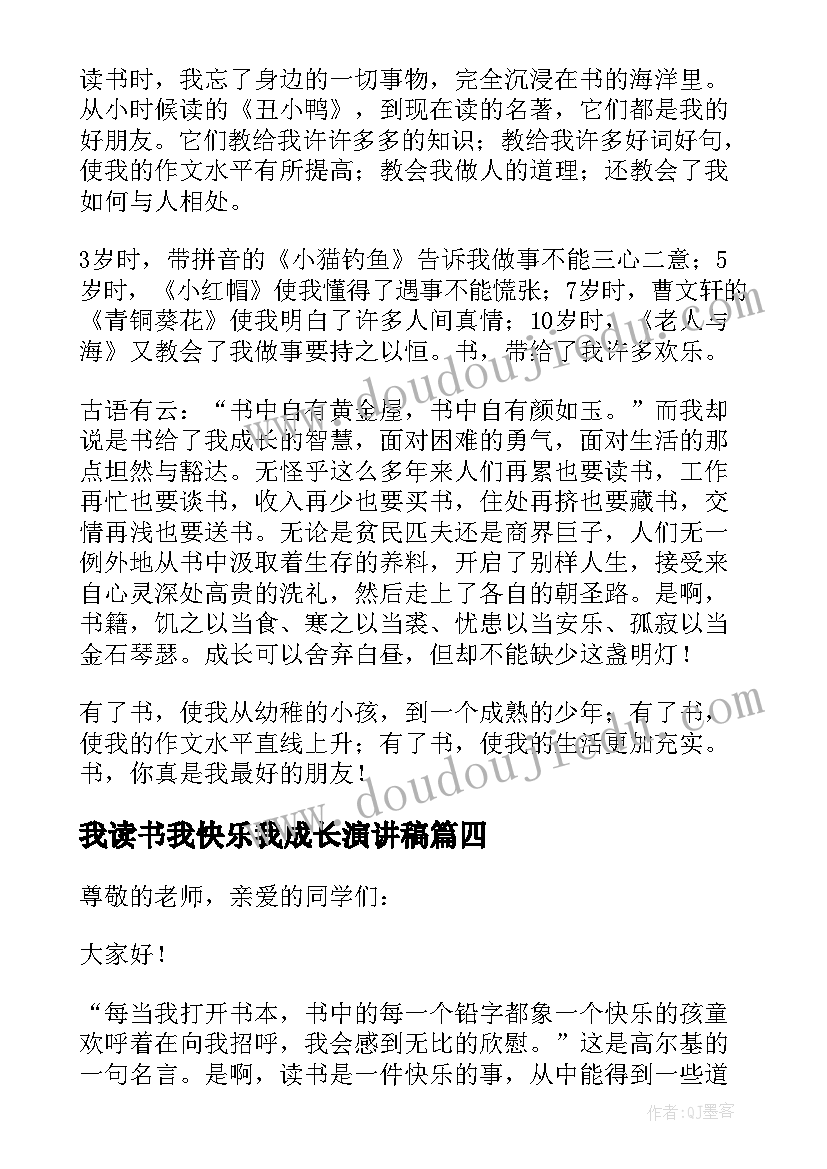 2023年我读书我快乐我成长演讲稿 快乐读书伴我成长演讲稿(优质5篇)