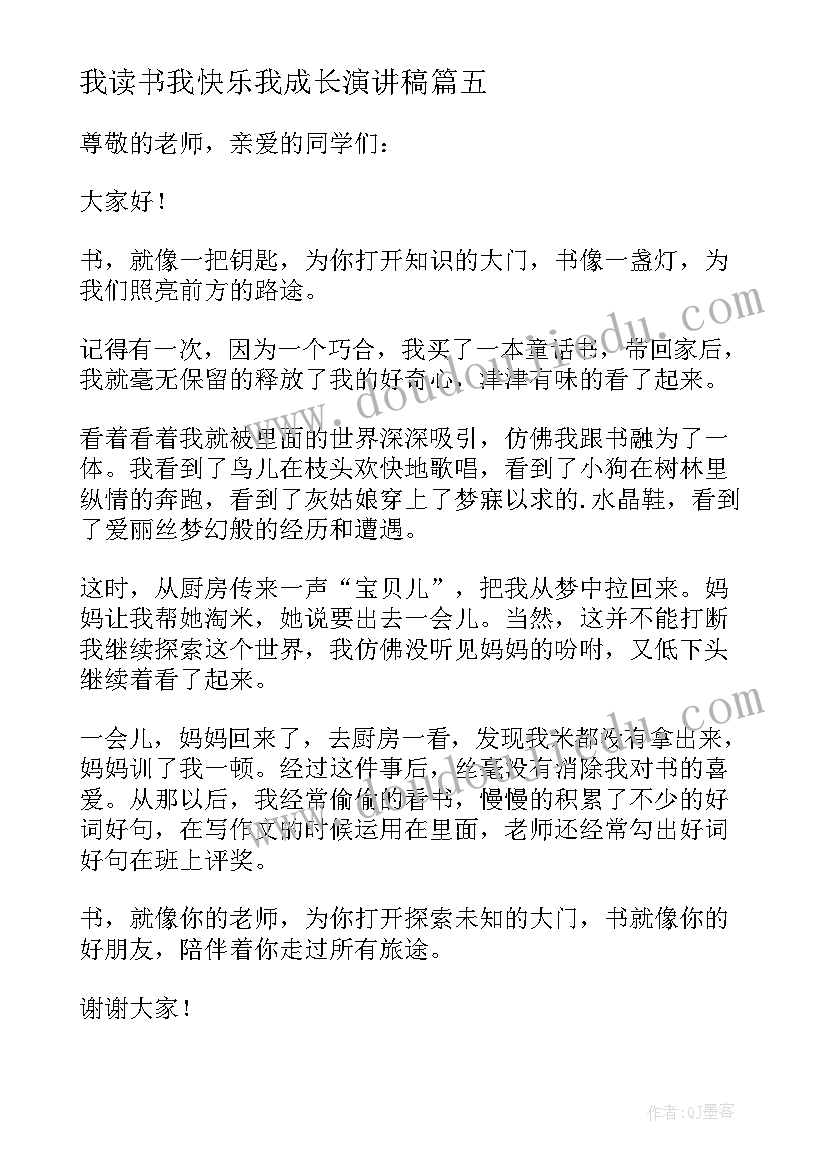 2023年我读书我快乐我成长演讲稿 快乐读书伴我成长演讲稿(优质5篇)