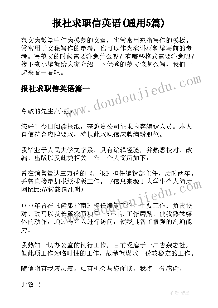 报社求职信英语(通用5篇)