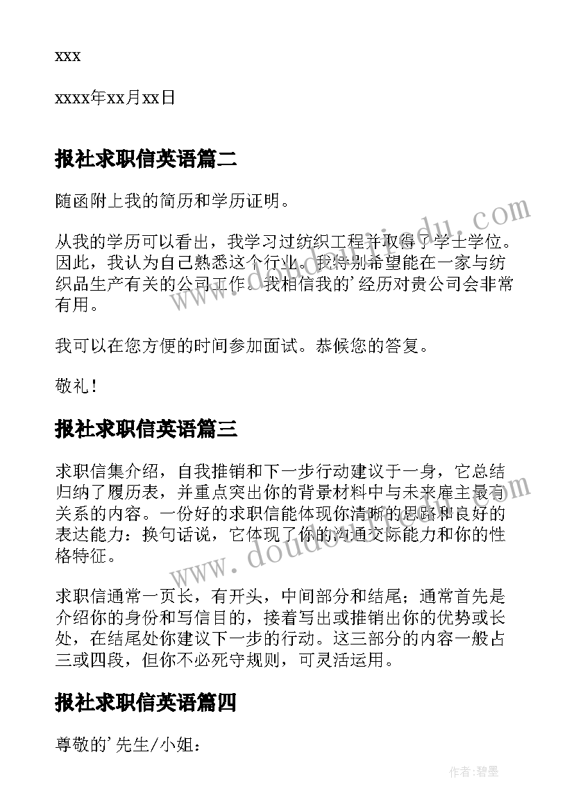 报社求职信英语(通用5篇)