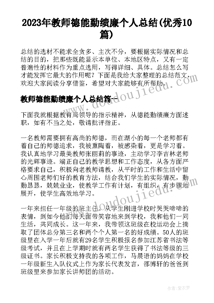 2023年教师德能勤绩廉个人总结(优秀10篇)