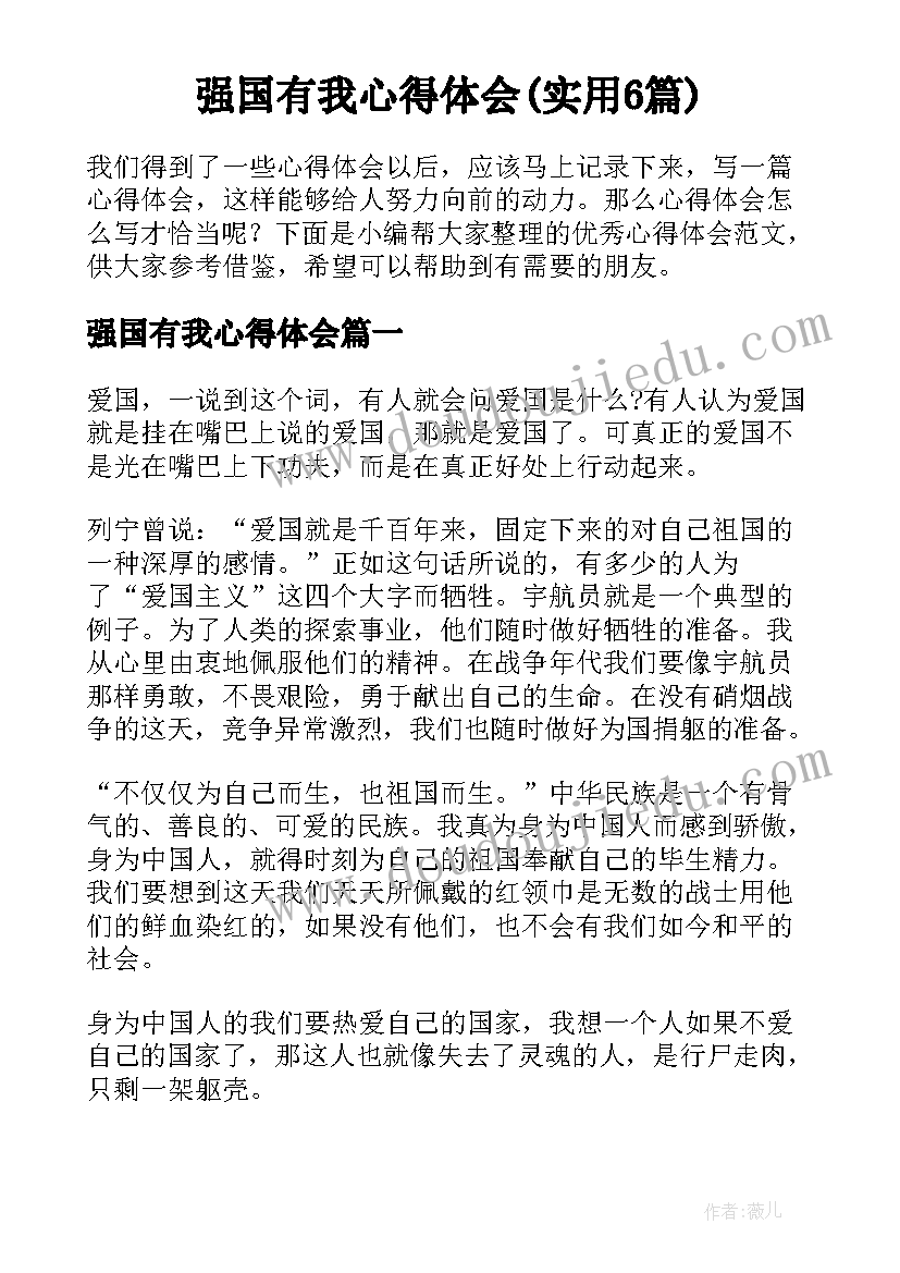 强国有我心得体会(实用6篇)