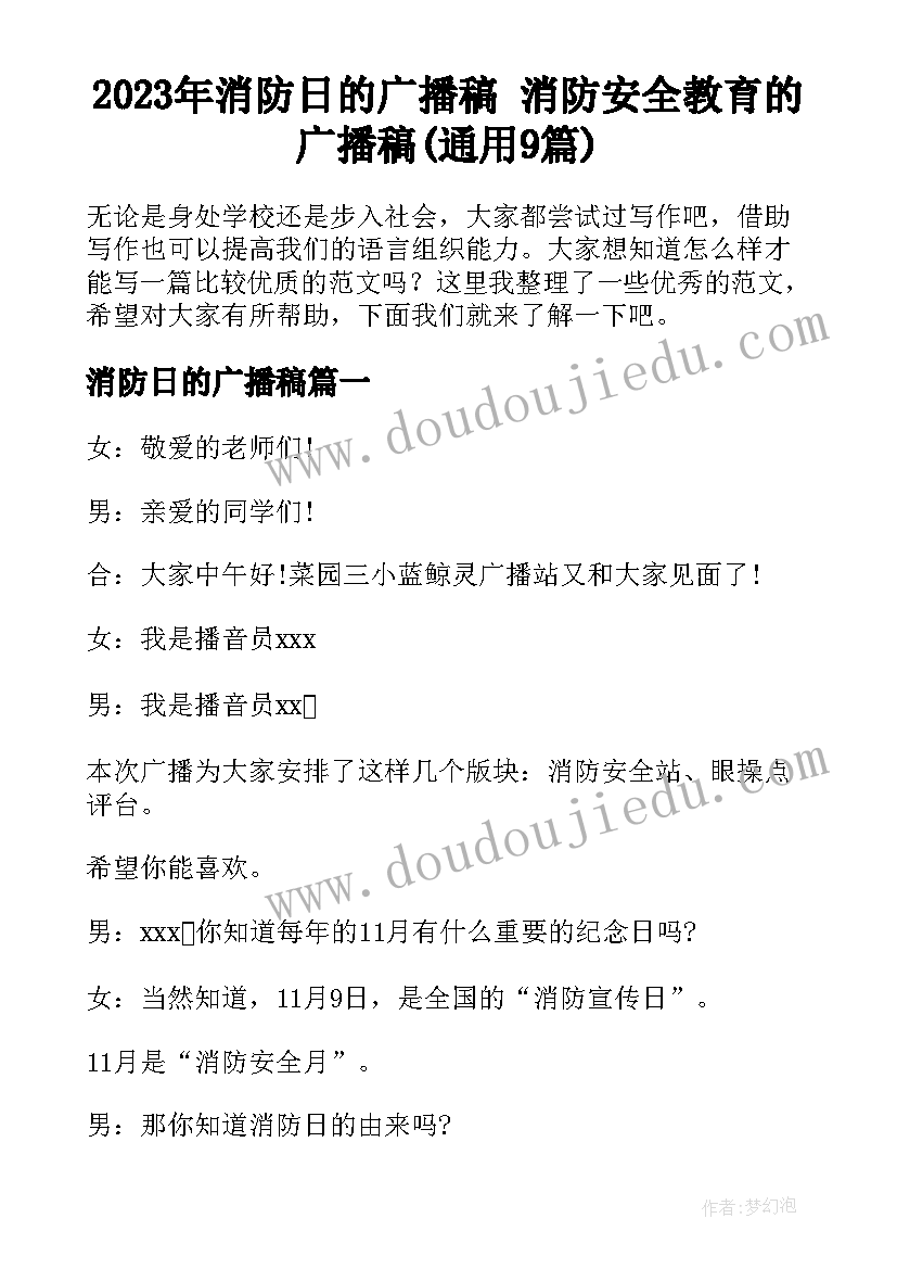 2023年消防日的广播稿 消防安全教育的广播稿(通用9篇)