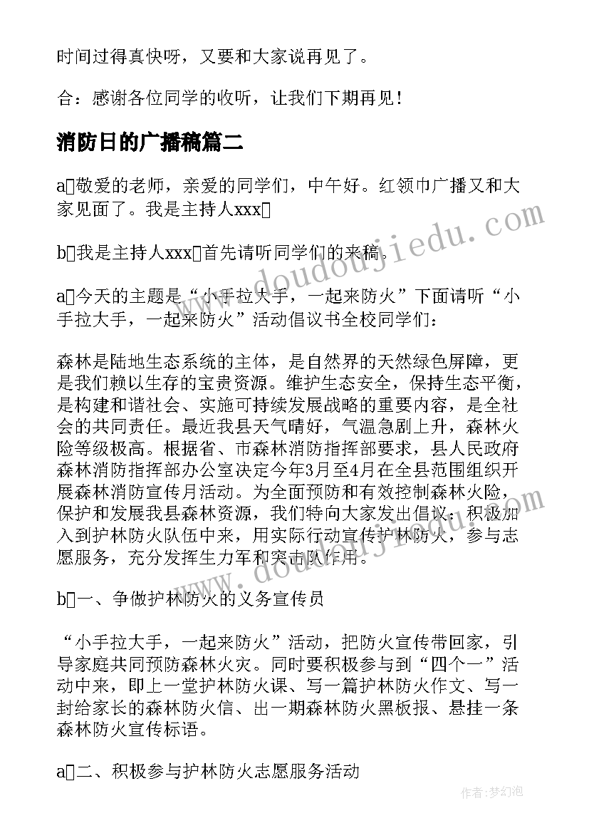 2023年消防日的广播稿 消防安全教育的广播稿(通用9篇)