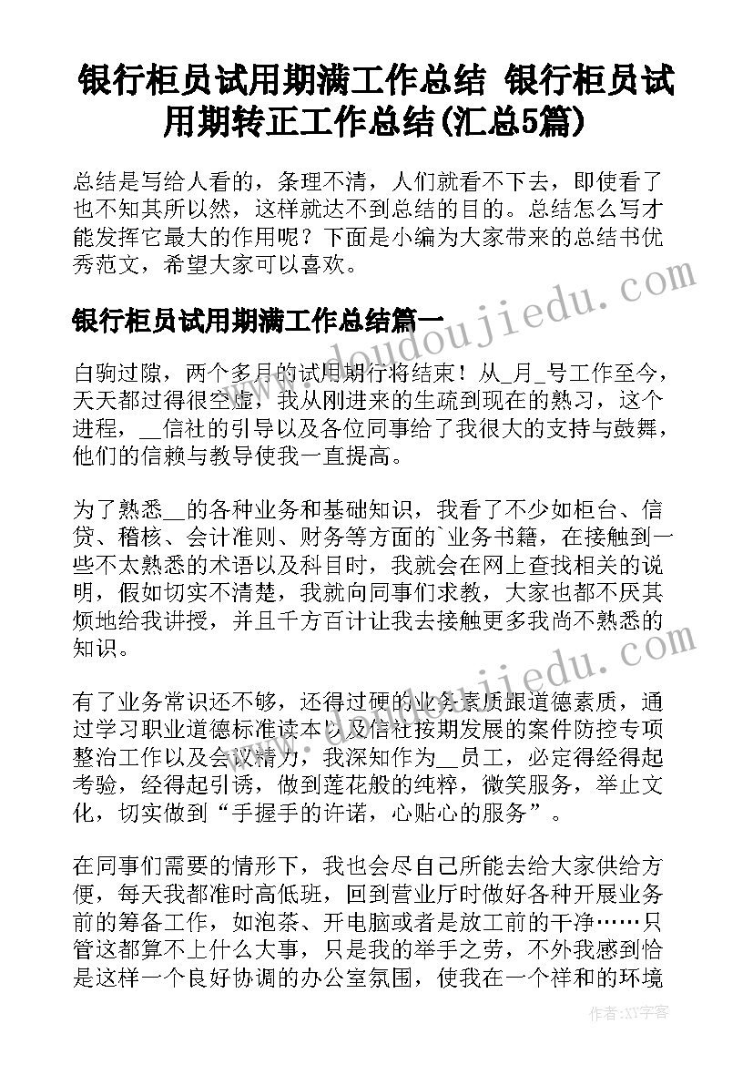 银行柜员试用期满工作总结 银行柜员试用期转正工作总结(汇总5篇)