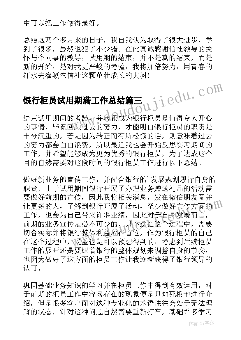 银行柜员试用期满工作总结 银行柜员试用期转正工作总结(汇总5篇)