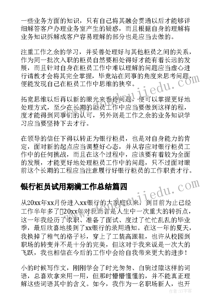 银行柜员试用期满工作总结 银行柜员试用期转正工作总结(汇总5篇)