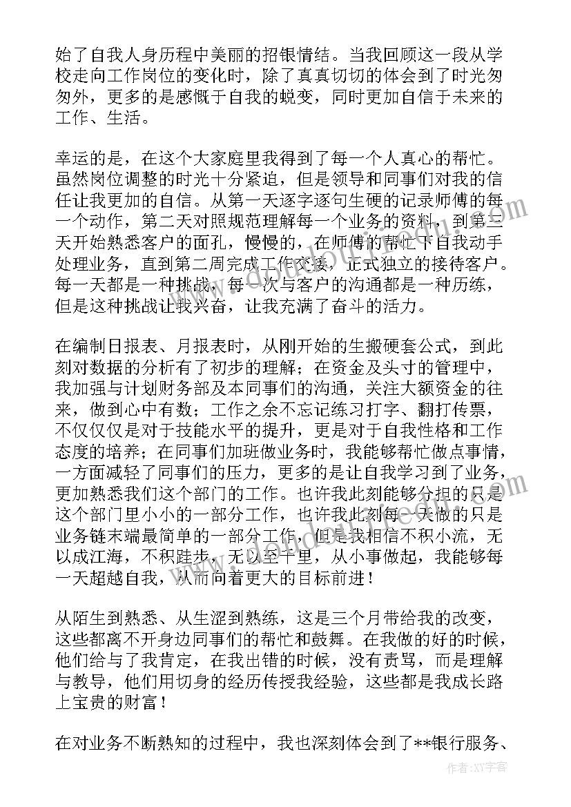 银行柜员试用期满工作总结 银行柜员试用期转正工作总结(汇总5篇)