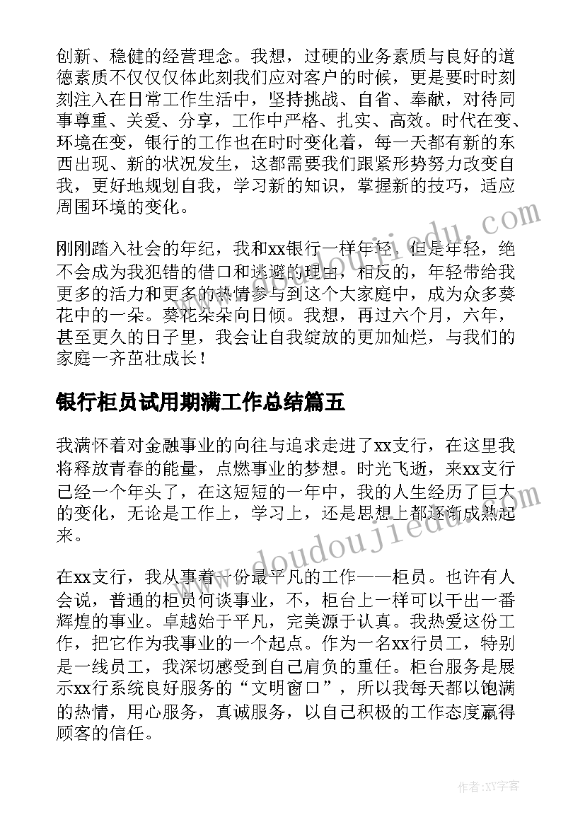 银行柜员试用期满工作总结 银行柜员试用期转正工作总结(汇总5篇)