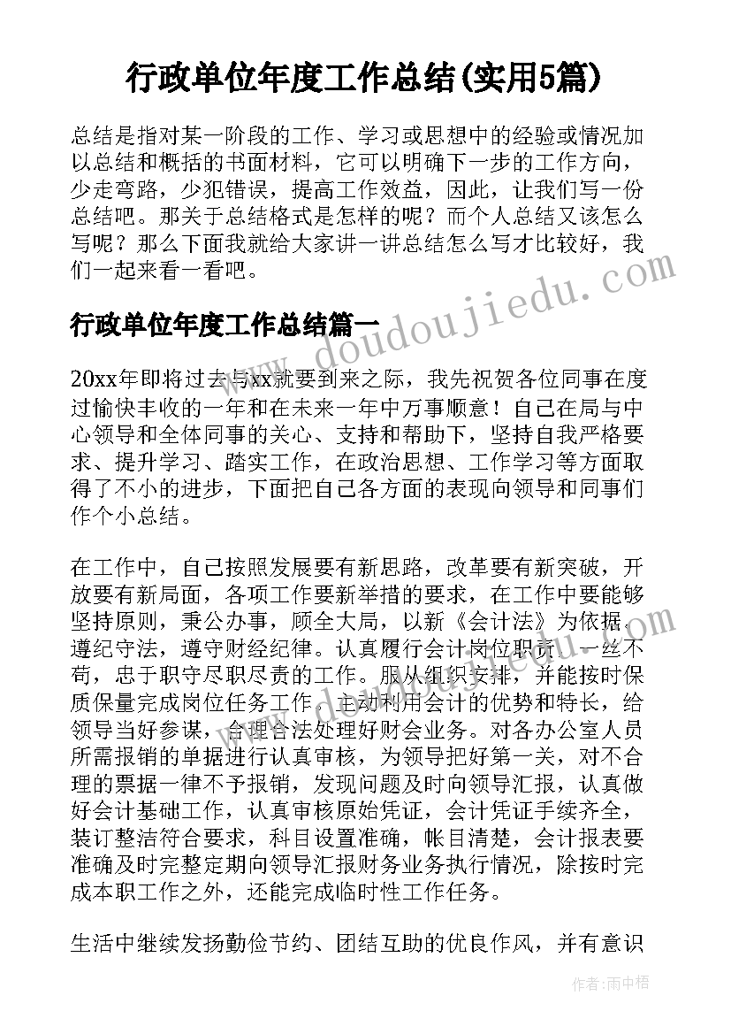 行政单位年度工作总结(实用5篇)