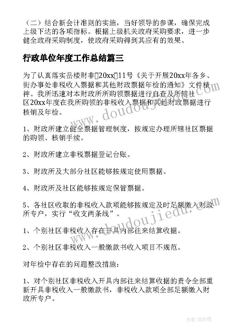 行政单位年度工作总结(实用5篇)