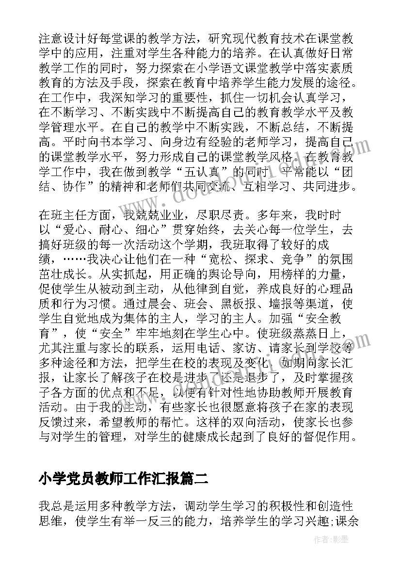 小学党员教师工作汇报 教师党员个人工作总结总结(优质8篇)