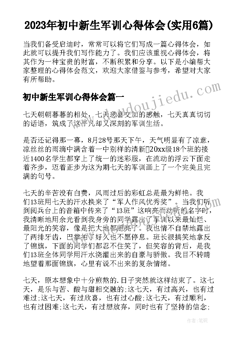 2023年初中新生军训心得体会(实用6篇)