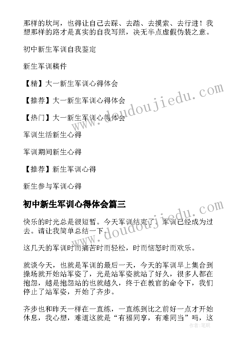 2023年初中新生军训心得体会(实用6篇)