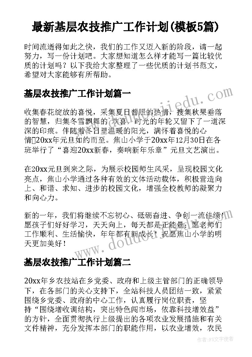 最新基层农技推广工作计划(模板5篇)