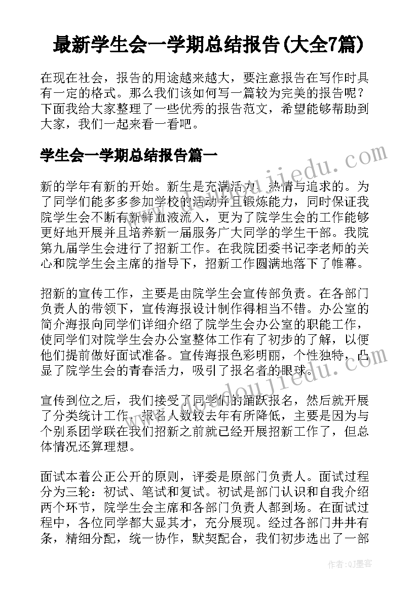 最新学生会一学期总结报告(大全7篇)