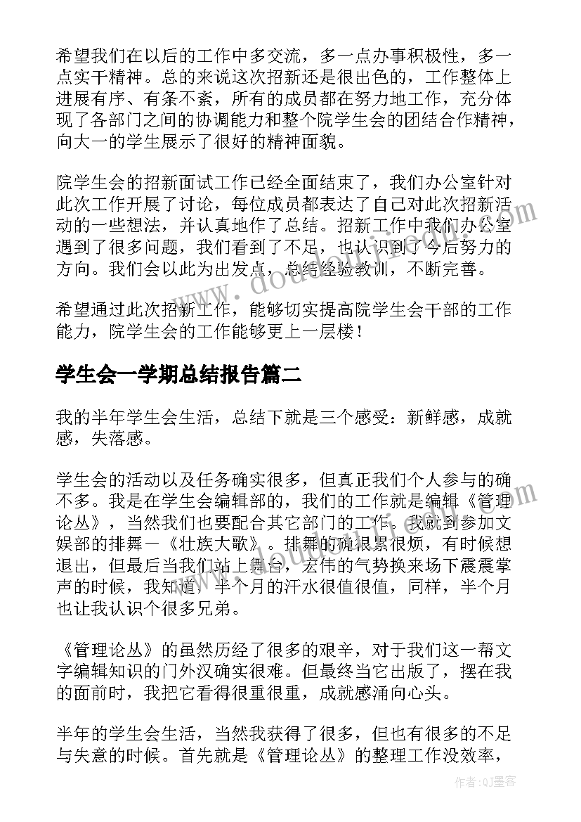 最新学生会一学期总结报告(大全7篇)