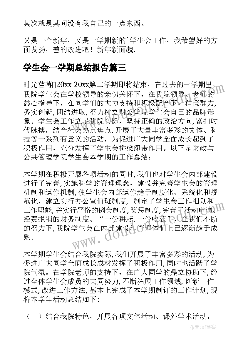 最新学生会一学期总结报告(大全7篇)