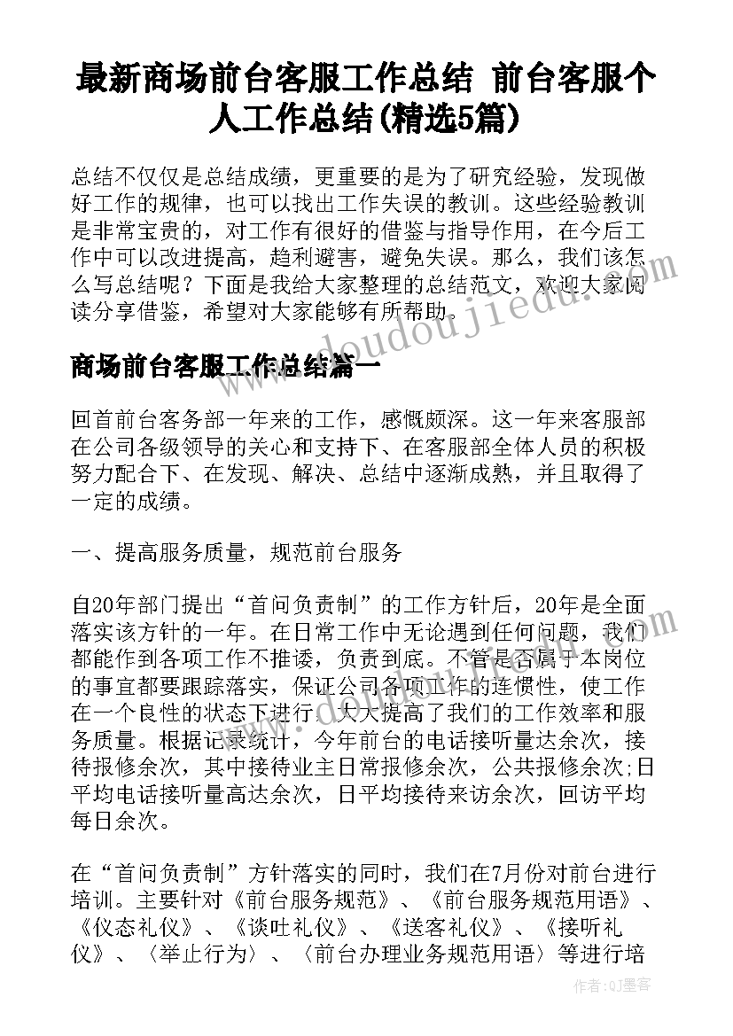 最新商场前台客服工作总结 前台客服个人工作总结(精选5篇)