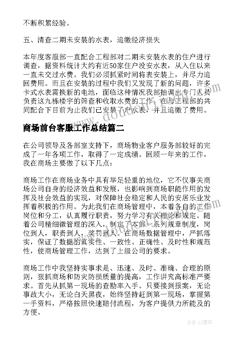 最新商场前台客服工作总结 前台客服个人工作总结(精选5篇)