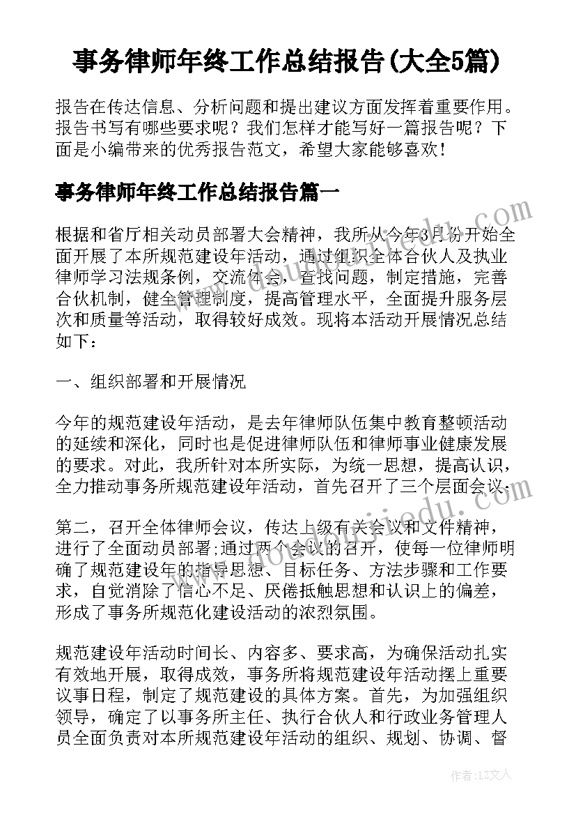 事务律师年终工作总结报告(大全5篇)