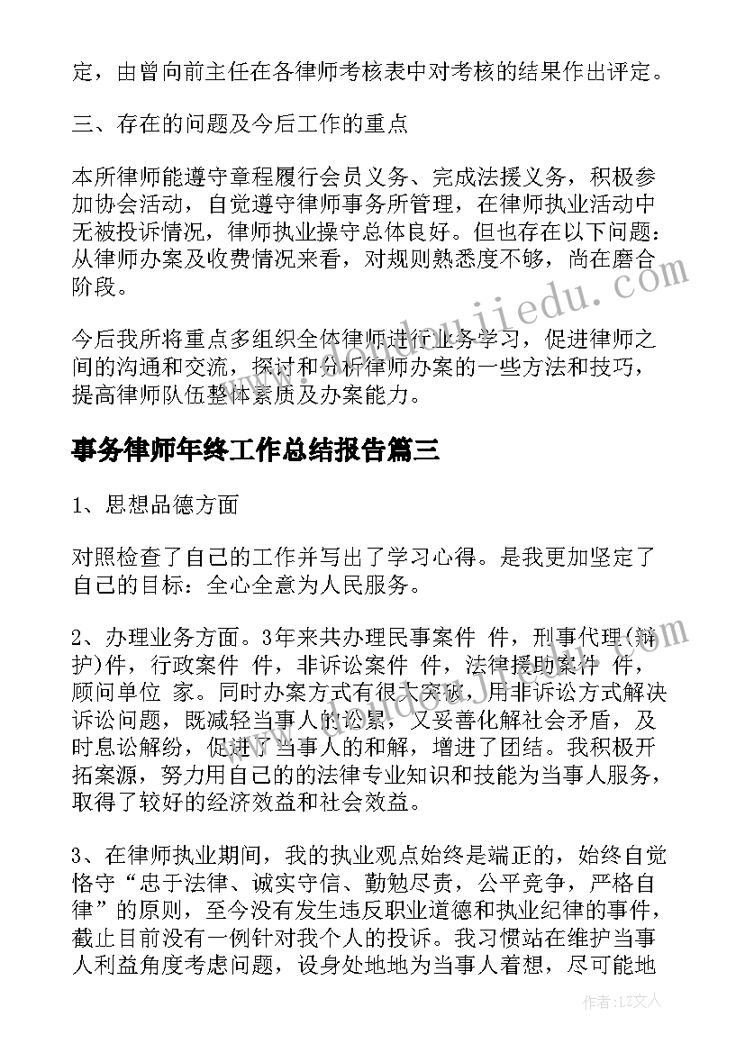 事务律师年终工作总结报告(大全5篇)