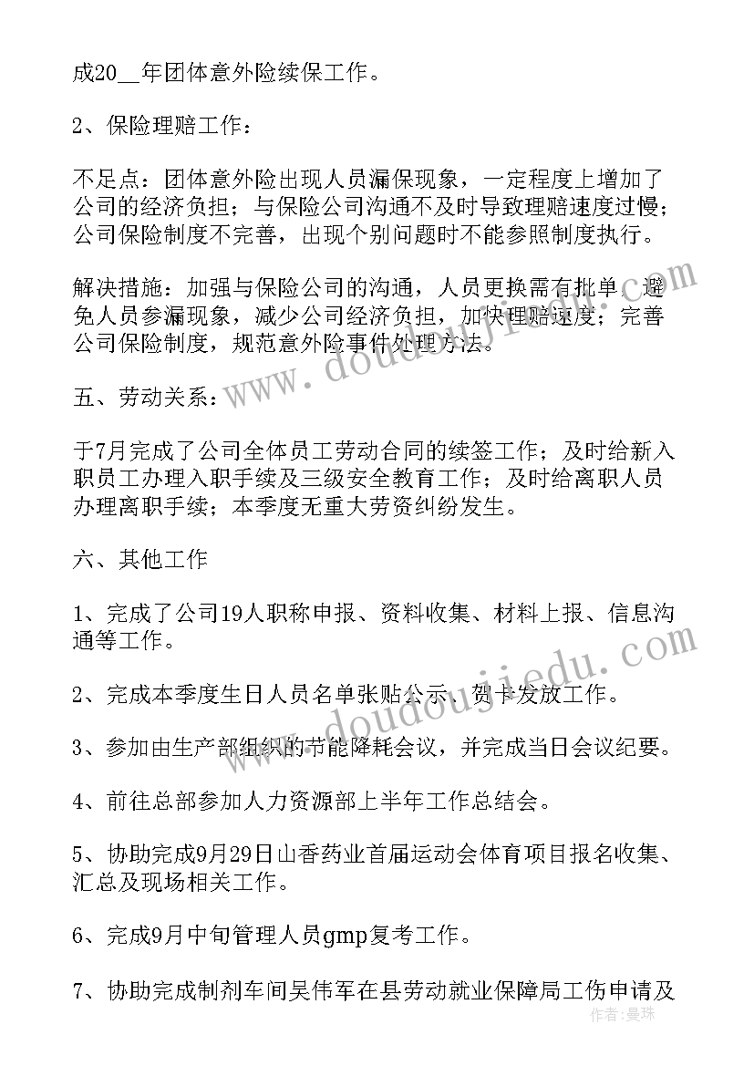 最新人事管理个人工作总结 公司人事管理员个人工作总结(优秀5篇)