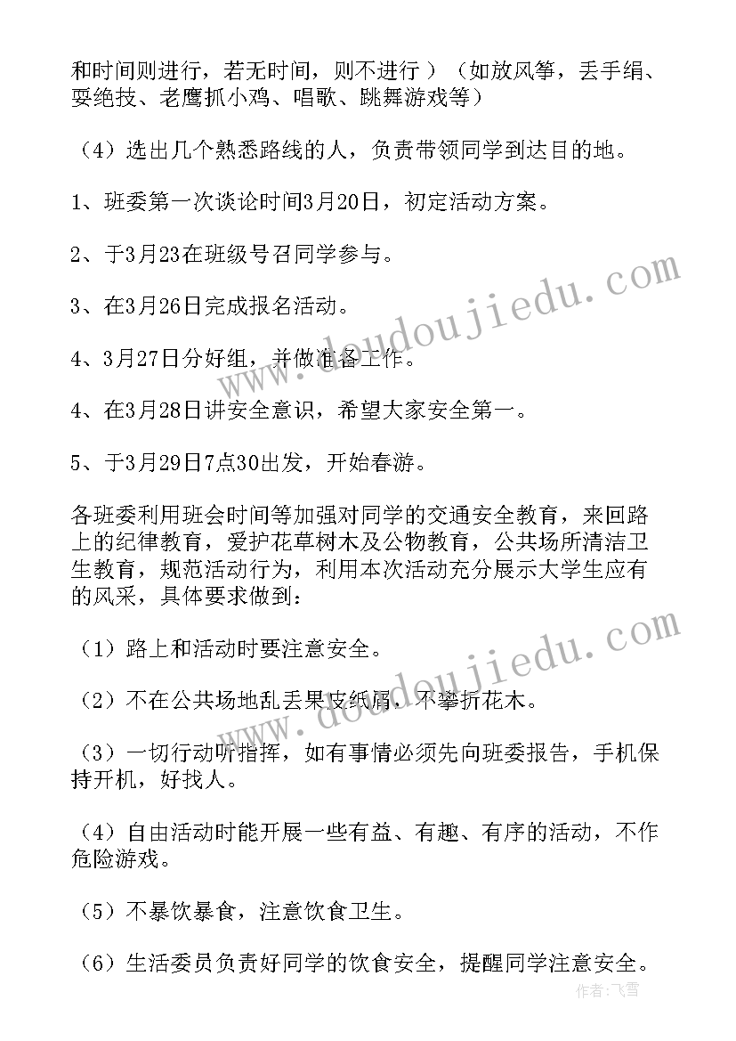 最新春游活动策划方案计划书 春游活动策划书(实用8篇)