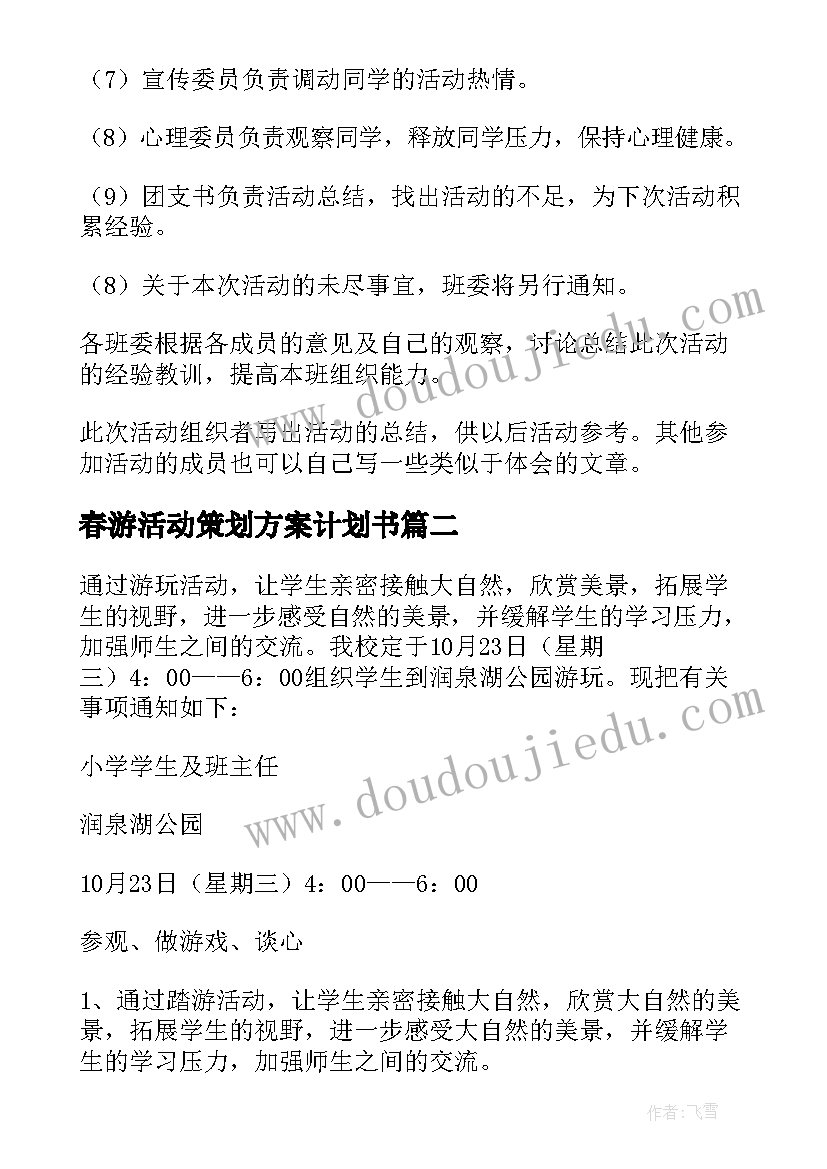 最新春游活动策划方案计划书 春游活动策划书(实用8篇)