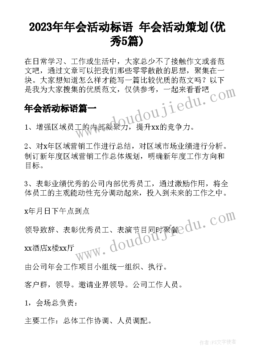 2023年年会活动标语 年会活动策划(优秀5篇)