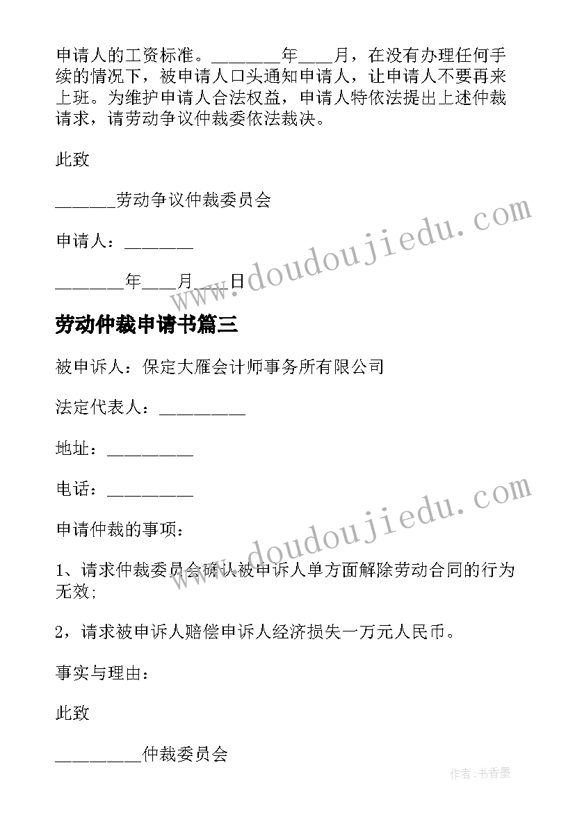 2023年劳动仲裁申请书(通用5篇)