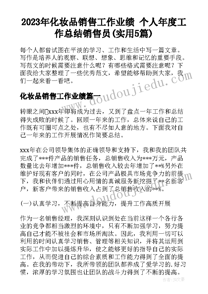 2023年化妆品销售工作业绩 个人年度工作总结销售员(实用5篇)