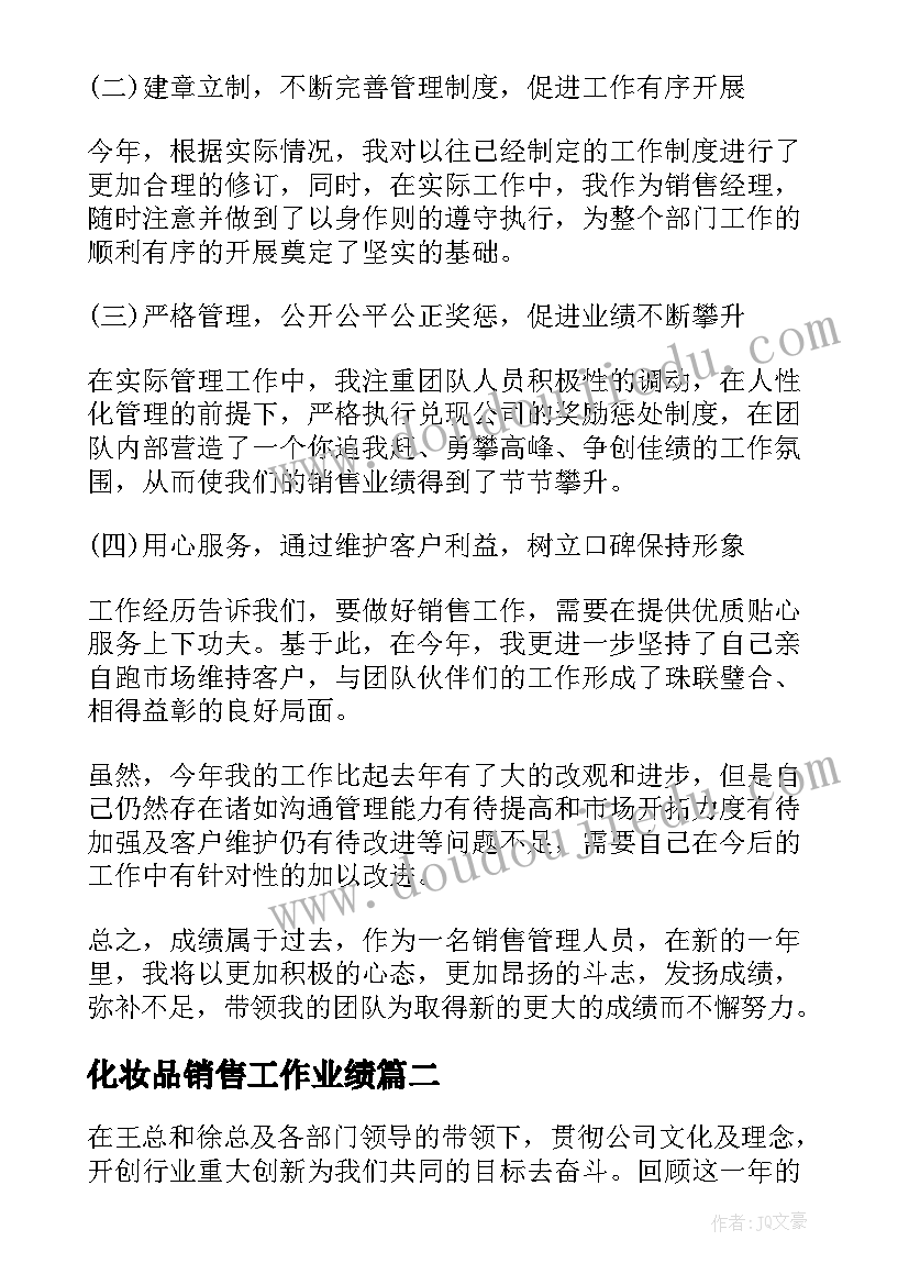 2023年化妆品销售工作业绩 个人年度工作总结销售员(实用5篇)