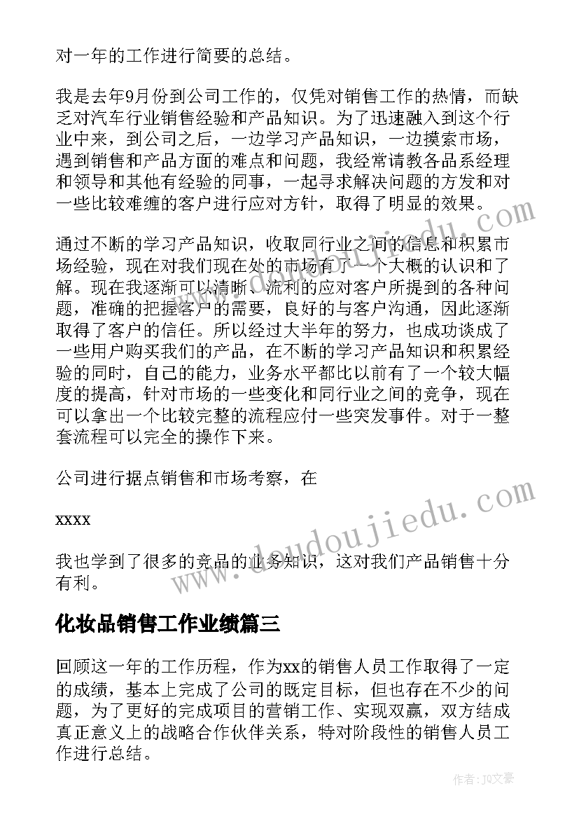 2023年化妆品销售工作业绩 个人年度工作总结销售员(实用5篇)