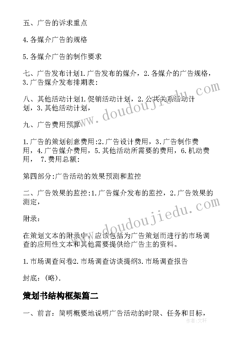 2023年策划书结构框架(实用5篇)